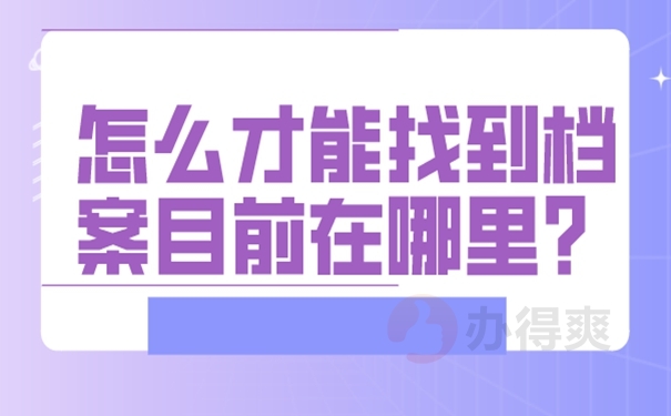 怎么知道档案的存放地址？