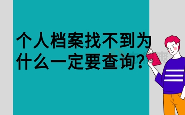 万一找不到档案怎么解决？