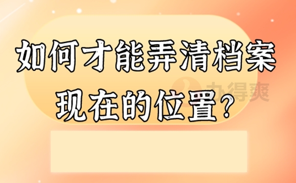 怎样才能更快速的找到档案呢？