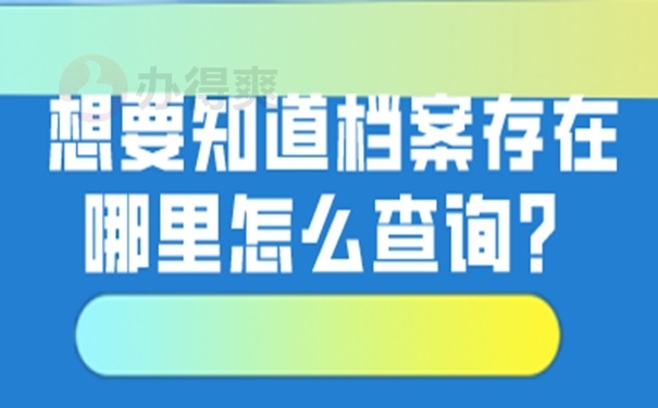 一般要在哪些地方查询档案？