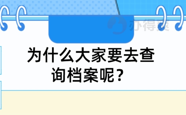 查不到档案咋办呢？