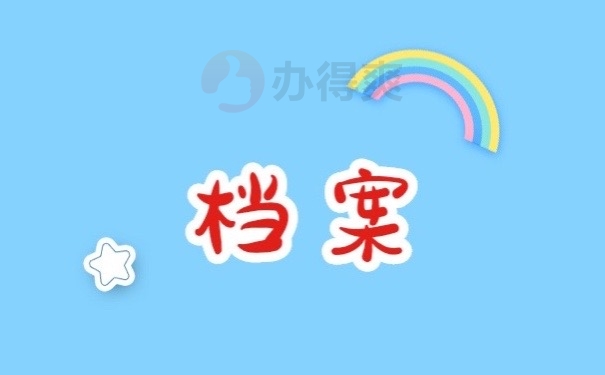 档案