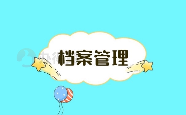 档案管理