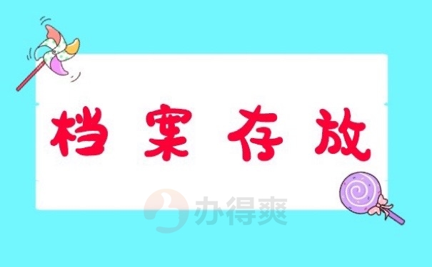档案存放