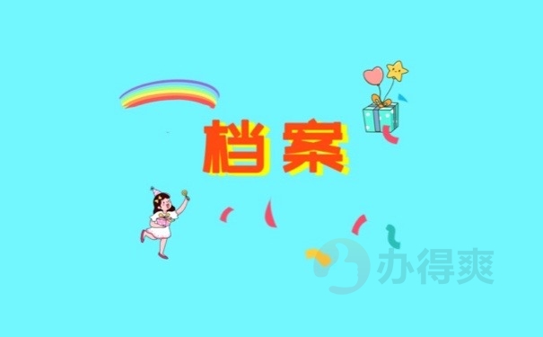 档案