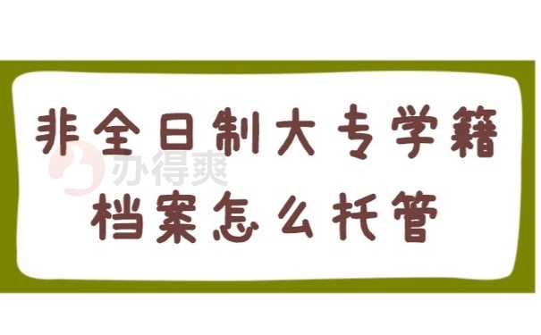 学籍档案