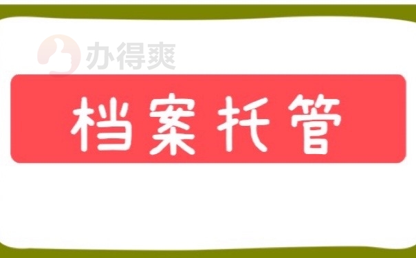 档案托管