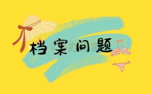 档案问题