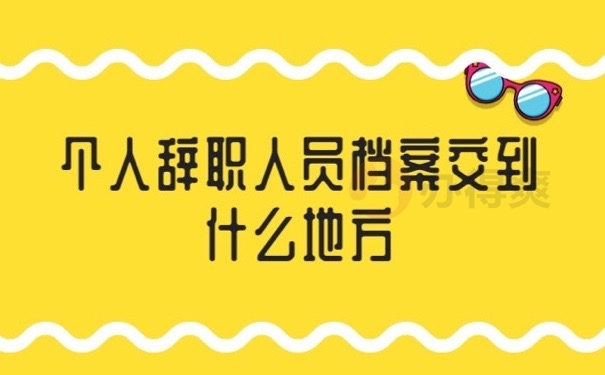 辞职档案