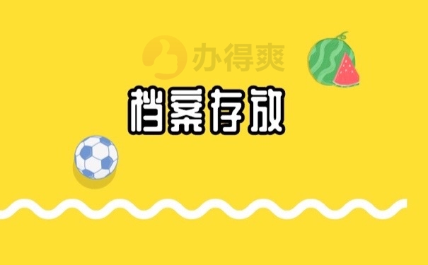 档案存放
