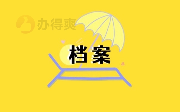 档案