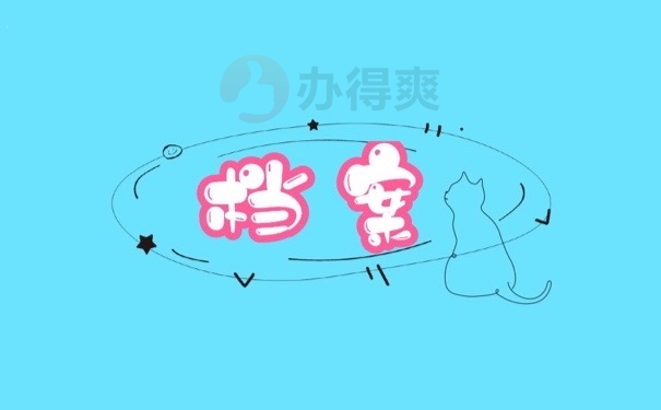 档案