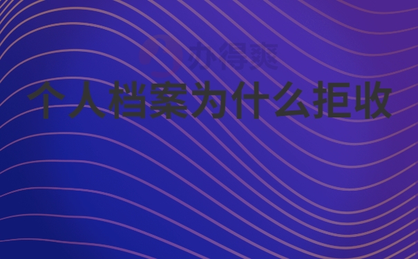 档案放在自己手里会怎样？