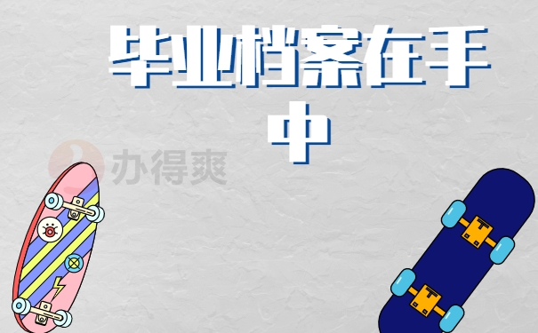 毕业之后档案袋在自己手里