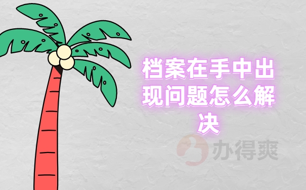 毕业之后档案袋在自己手里