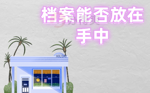 毕业之后档案袋在自己手里
