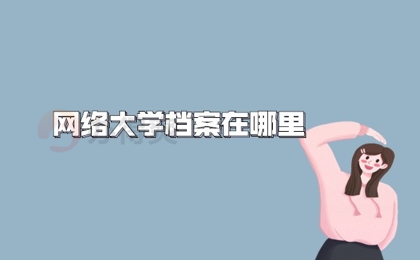 档案查询