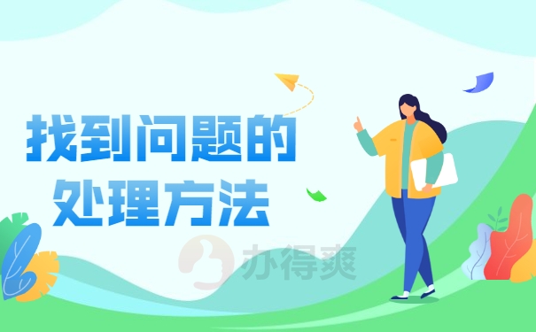找到问题的处理方法