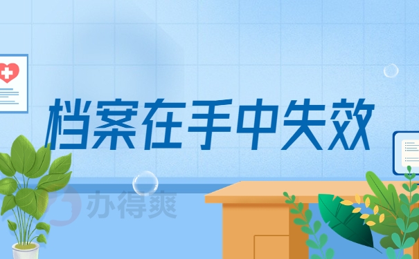 档案在手中失效