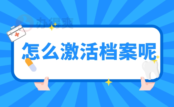 怎么激活档案呢