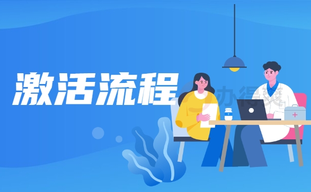 激活流程