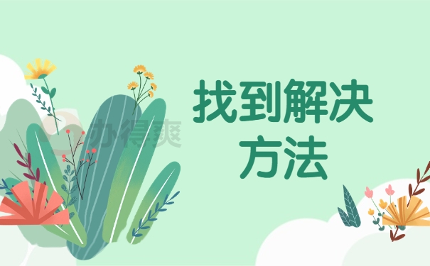 找到解决方法