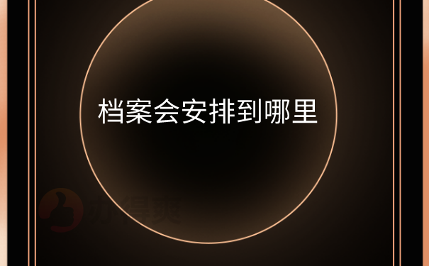 档案存放地方