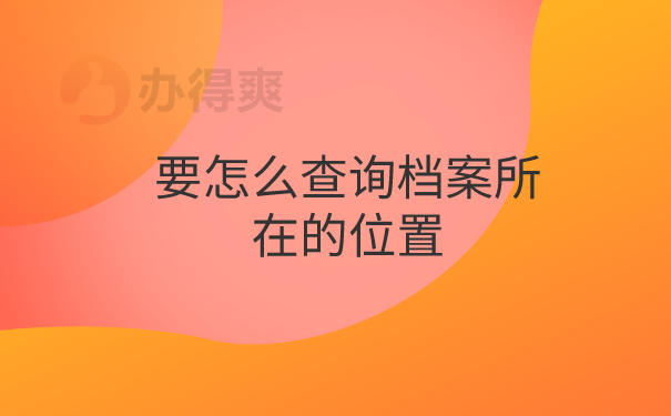 档案查询