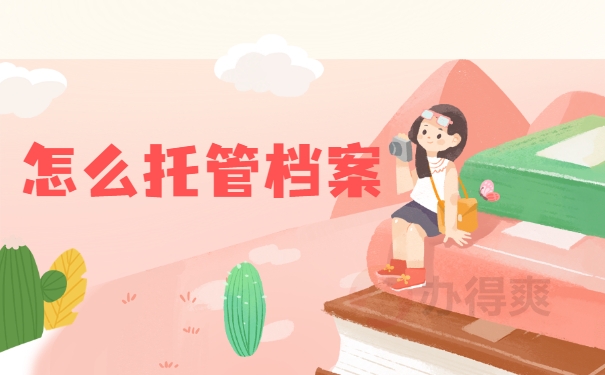 怎么托管档案