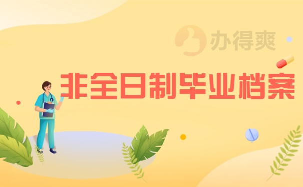 非全日制毕业档案