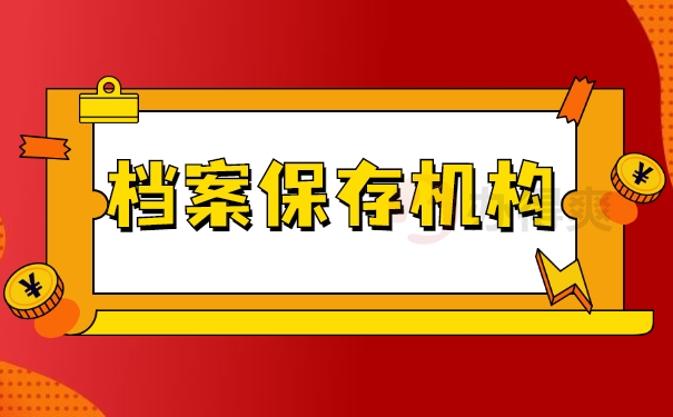 档案保存机构