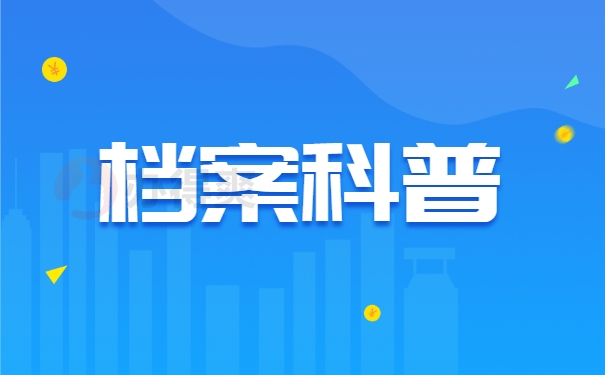 档案科普
