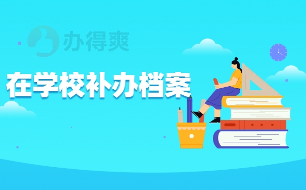 在学校补办档案