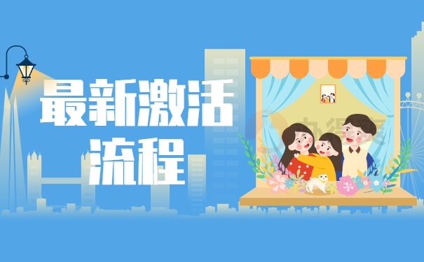最新激活流程