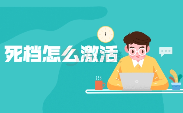 死档怎么激活
