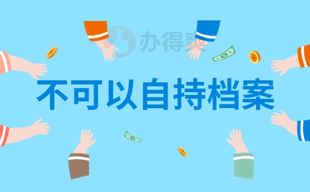 不可以自持档案
