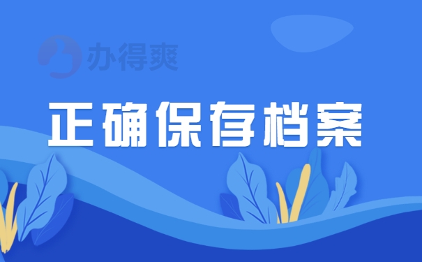 正确保存档案