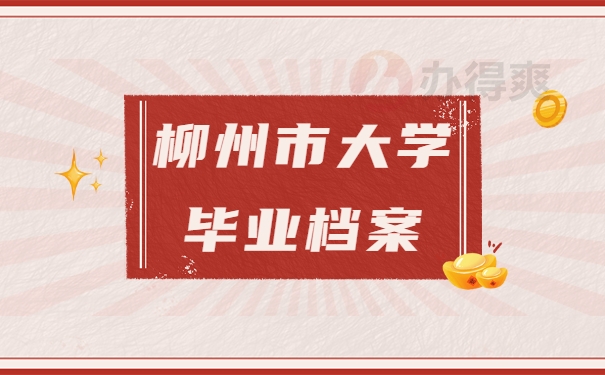 柳州市大学毕业档案