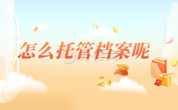 怎么托管档案呢