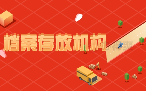 档案存放机构