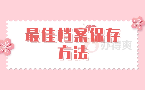 最佳档案保存方法