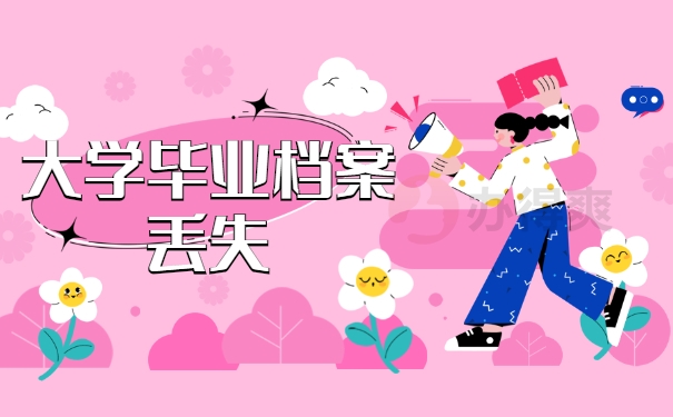 大学毕业档案丢失