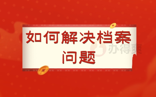 如何解决档案问题