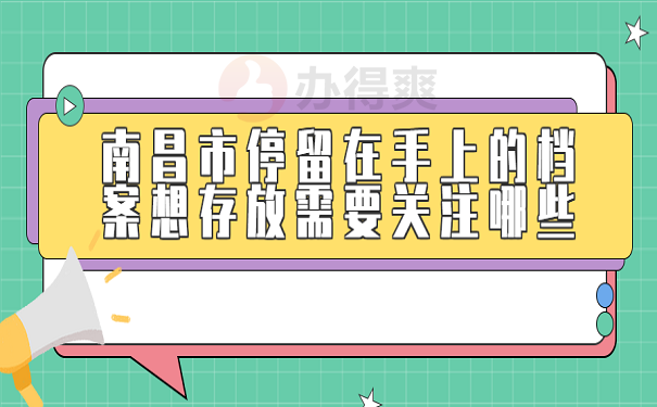 南昌市停留在手上的档案想存放需要关注哪些