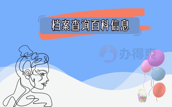 潍坊个人档案所在地查询