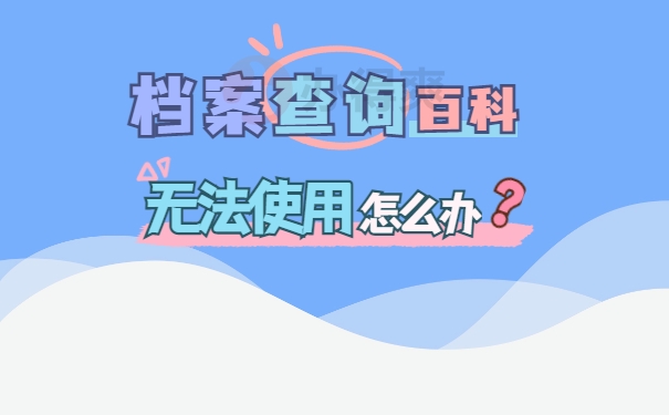 潍坊个人档案所在地查询