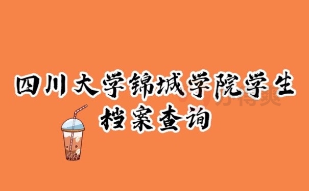 学院档案