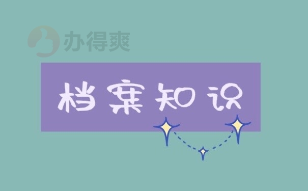 档案知识