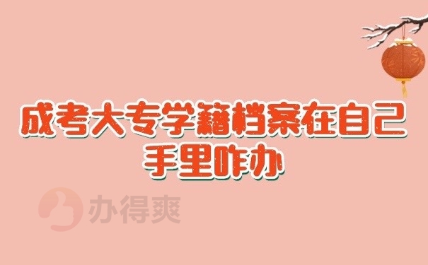 成考档案