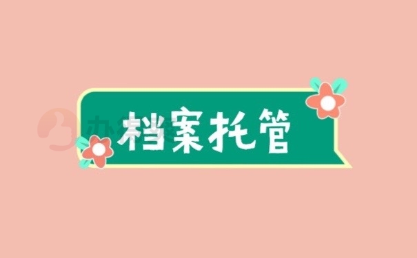档案托管